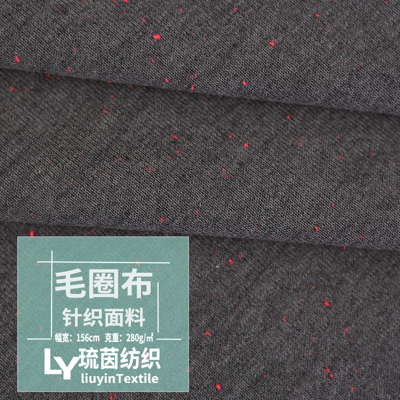 280克TCR麻灰彩点毛圈布拉毛 三线卫衣面料 秋冬针织面料