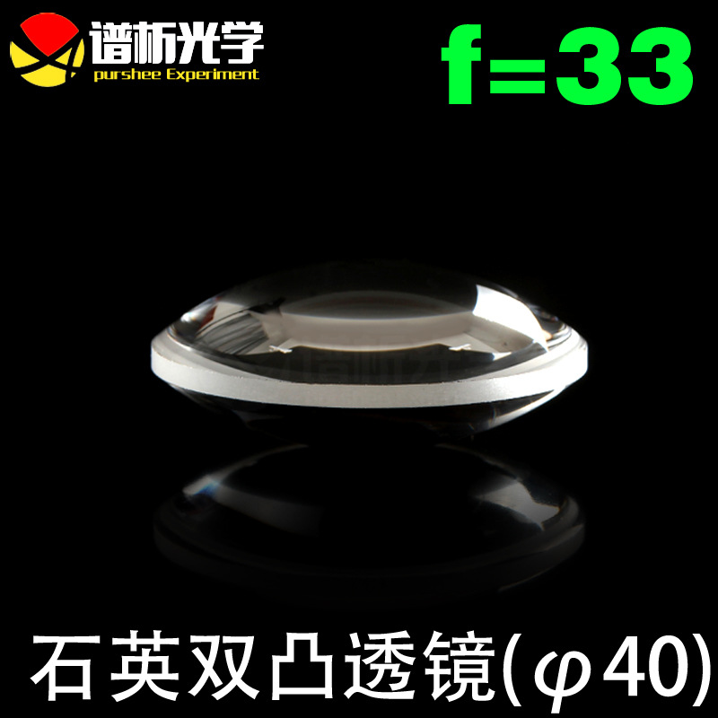 石英凸透镜/（直径40焦距33）/双凸透镜/可定制/lens/江苏谱析