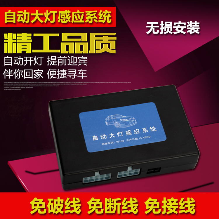 自动大灯感应智能无损安装迎宾伴你回家延时灯车改装专车专用工厂