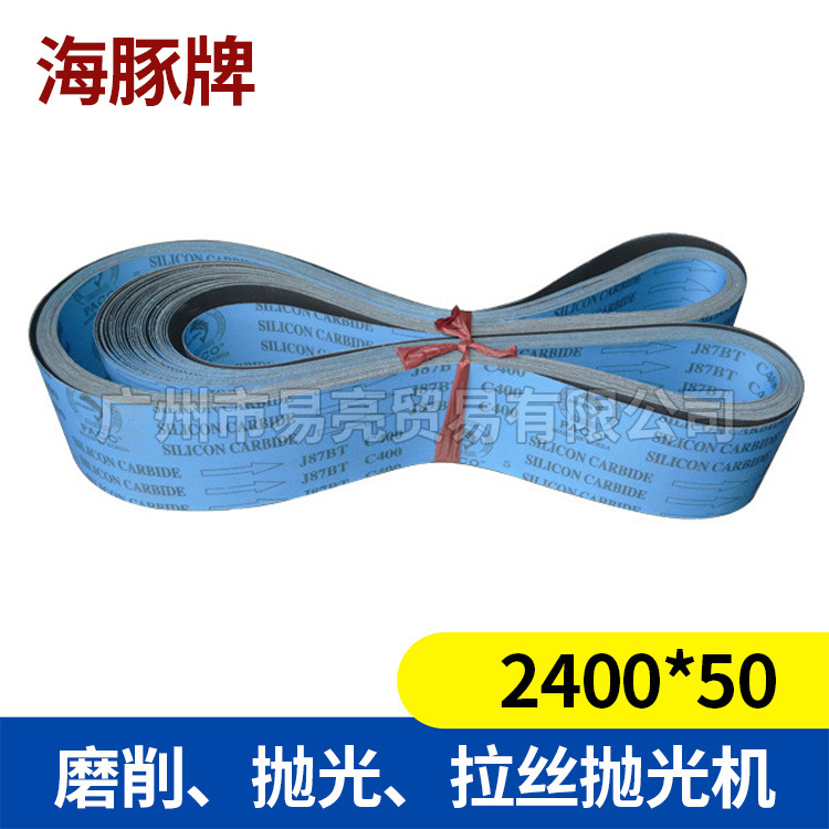 专配抛光机2400*50海豚牌研磨砂带磨削拉丝60#小五金碳化硅砂布带