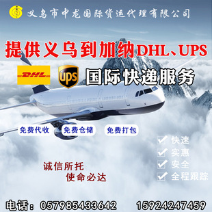 Предоставьте Yiwu Ghana Express DHL UPS International Express Air Transport Service