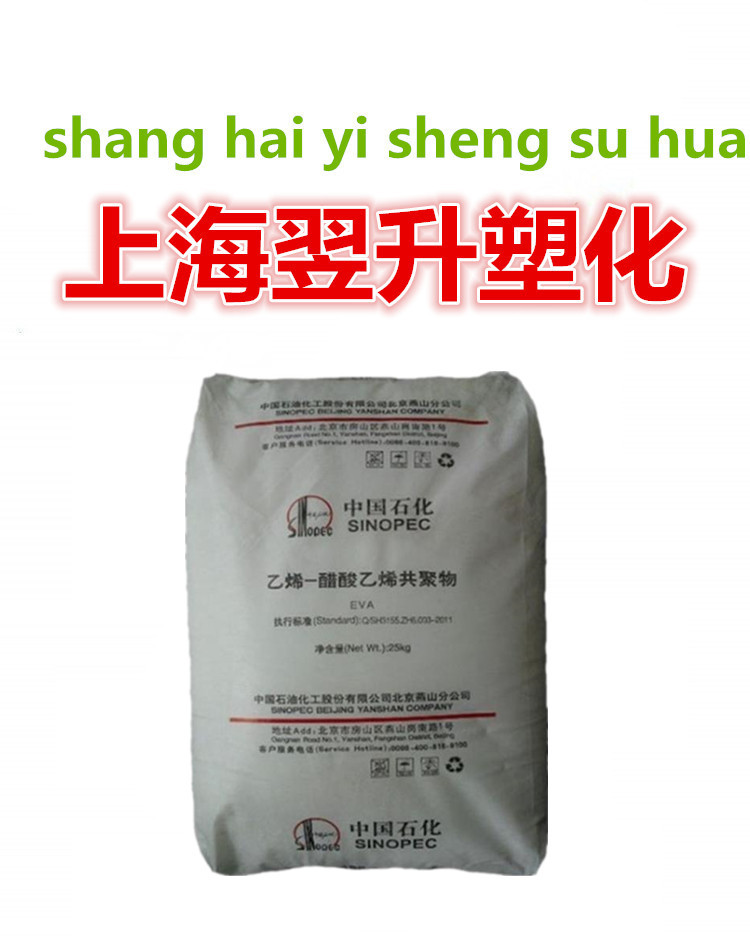 EVA/燕山石化/18J3 发泡级 注塑级