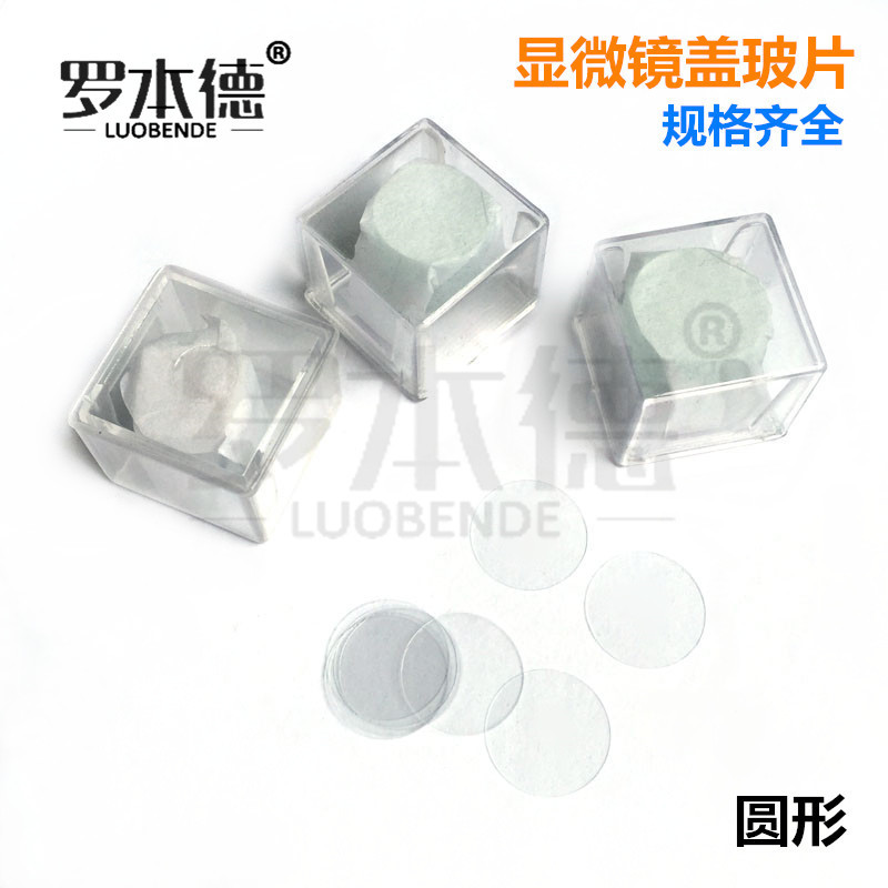 盖玻片圆形3/4/5/6/8/10/12//16/18/20mm真空包装玻璃盖玻片100片