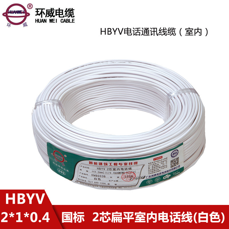 环威HBYV2芯0.4平方扁平室内电话通讯线 电话机座机连接线