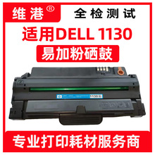 维港适用戴尔D1130硒鼓DELL1130 1130N 1133 1135N打印机硒鼓批发