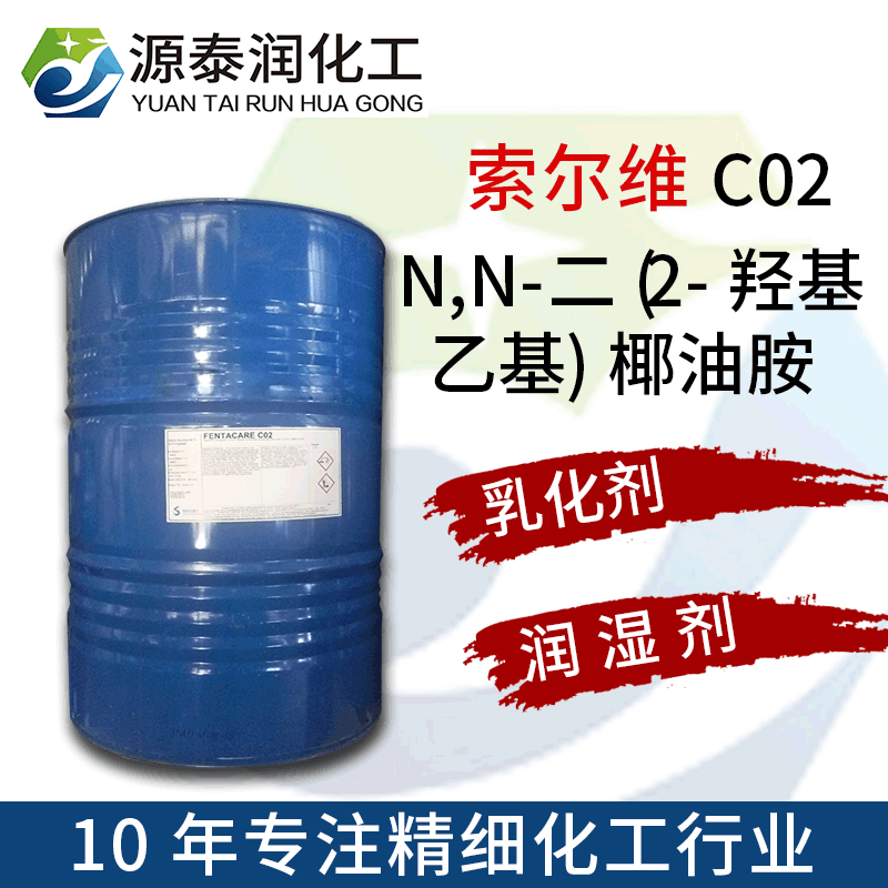 厂家批发N,N-二（2-羟基乙基） 椰油伯胺聚氧乙烯醚Fentacare C02