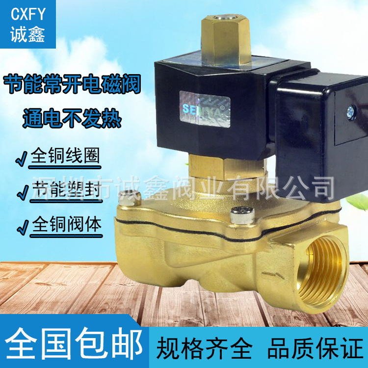 全铜节能常开电磁阀长期通电不发热 4分 6分 1寸 220V 24V 12V