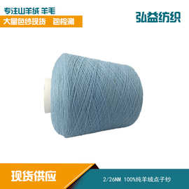 弘益纺织100%羊绒点子纱包检测无缝机2/26S粗纺羊绒毛线 高端订纺