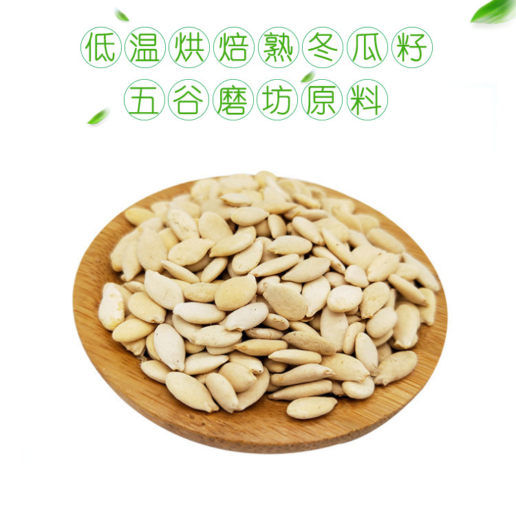 供应低温烘焙原料 熟冬瓜籽批发 五谷磨坊磨粉专用|ms