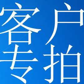 客户定做 打样专用连接 客人打样专 加工定制链接地址入口