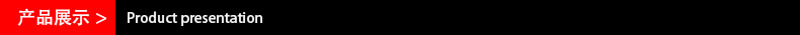 产品展示
