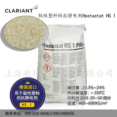 德国科莱恩CLARIANT抗静电剂 Hostastat HS 1 pills zn 原装