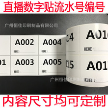 直播专用流水号标签 流水码可手写不干胶标签 主播备注号编号贴纸