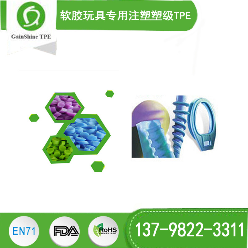 深圳久烁GAINSHINE软胶玩具专用注塑塑级TPE TPR材料,TPE胶粒