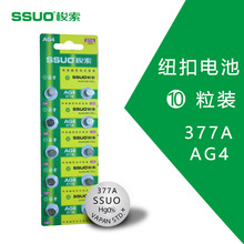 电池厂直供SR626SW手表机芯专用纽扣电池 环保AG4 LR626 SSUO梭索