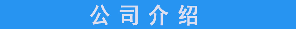 公司介绍.jpg