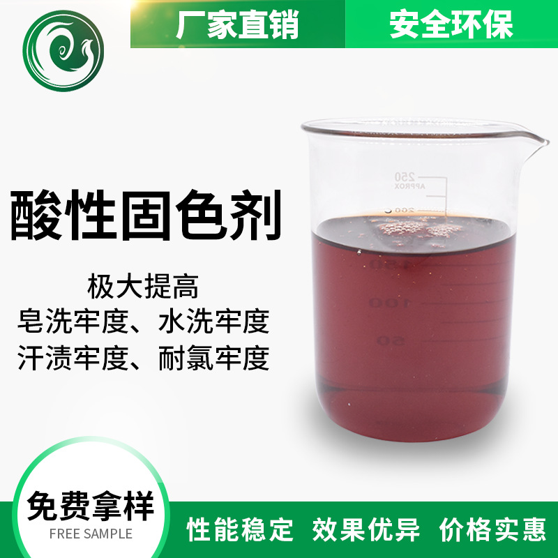 High concentration Acidic Fixative wool nylon Acidic Dye Anion Fixative Clothing dyeing