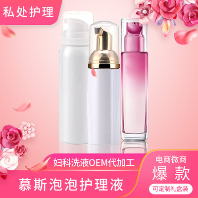 妇科洗液泡泡洗液 女性私处护理喷剂oem 抑菌喷雾贴牌代加工厂家|ms