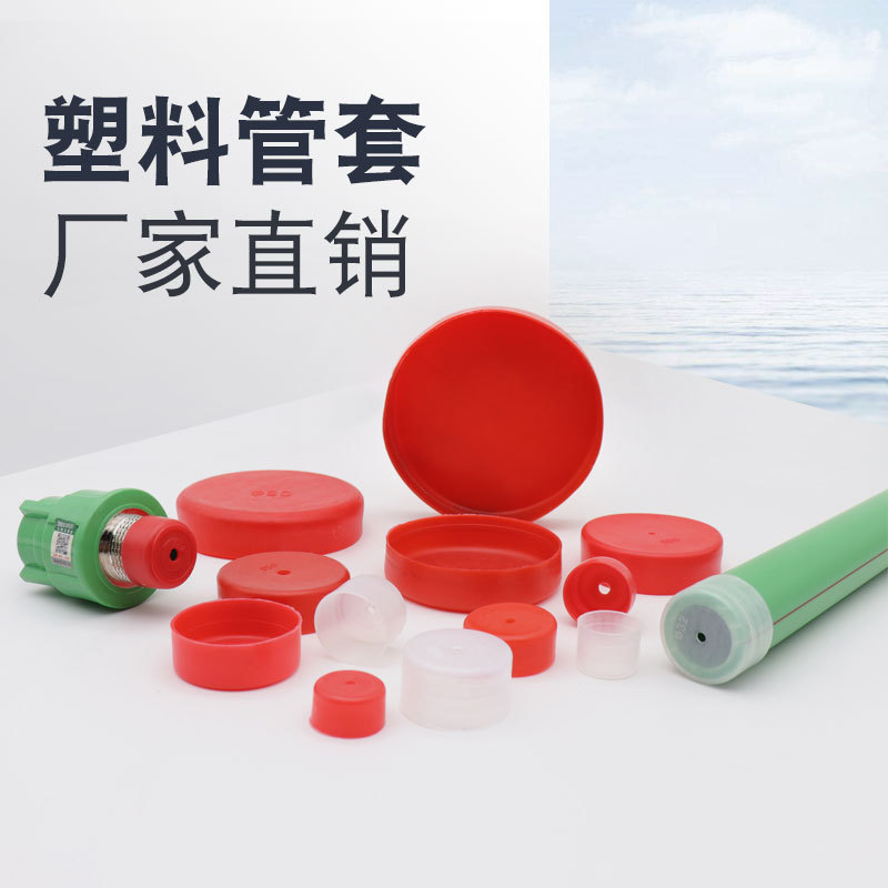 廠家批發PPR管帽塑料封頭管套 管口保護外套堵帽圓形腳套鋼管封口