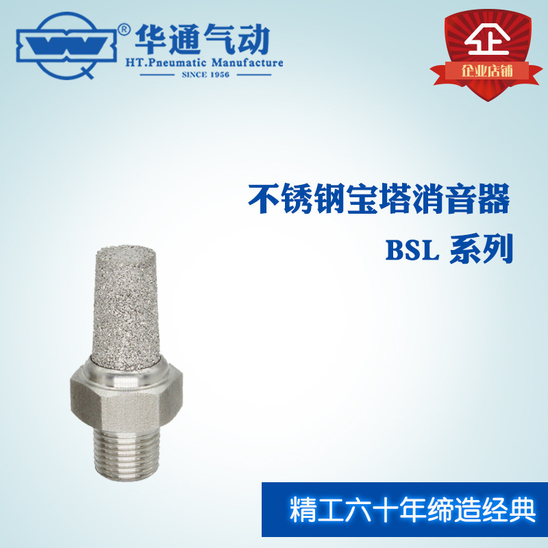 华通气动 不锈钢宝塔消音器 BSL系列 BSL-01
