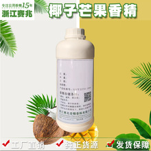 赛兆香精 厂家直销 椰子芒果香精 日化日用香精批发
