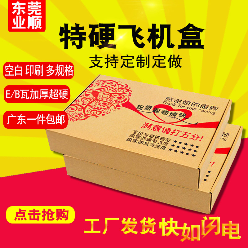 加厚飞机盒现货纸盒批发服装手机壳包装盒鞋盒定做印刷快递硬纸箱