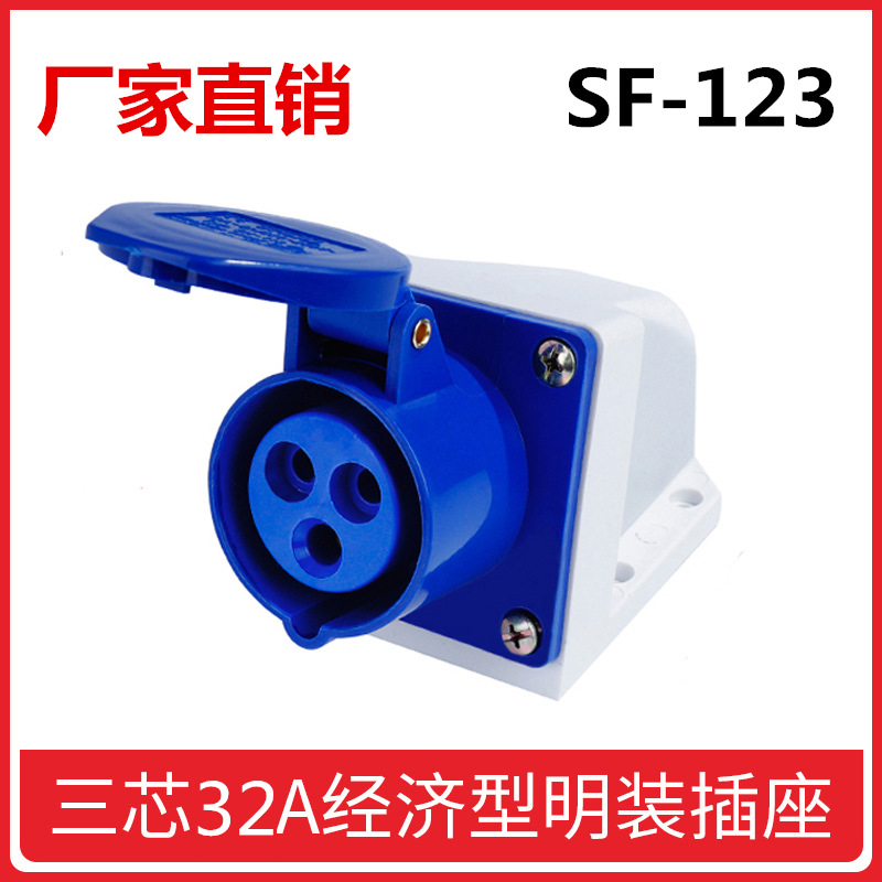 上丰 SF-123三孔明装工业插座220V工业插头插座IP44工业电源插座