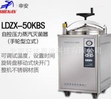 LDZX-50KB-II高壓滅菌鍋 申安 立式壓力蒸汽滅菌器原LDZX-50KBS