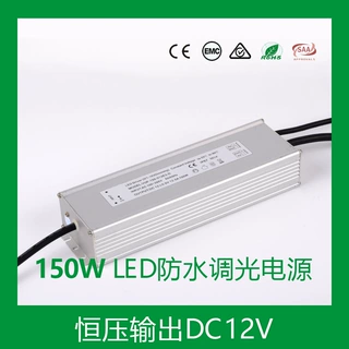 厂家150W12V恒压0-10V调光出口欧洲 CE标准 LED防水电源