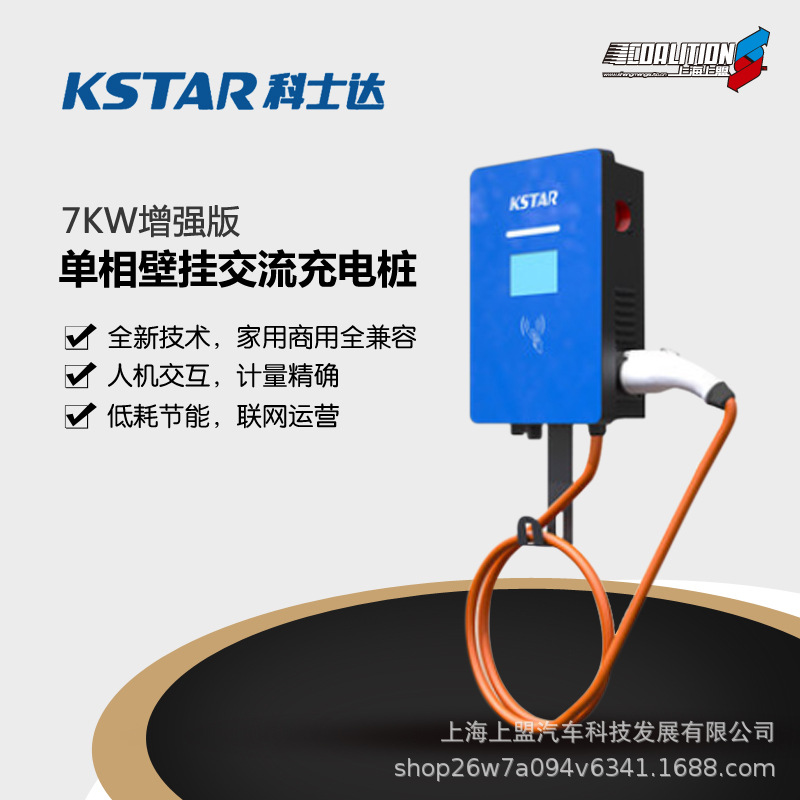 科士达KSTAR电动汽车交流充电桩刷卡汽车充电器壁挂式充电器单枪