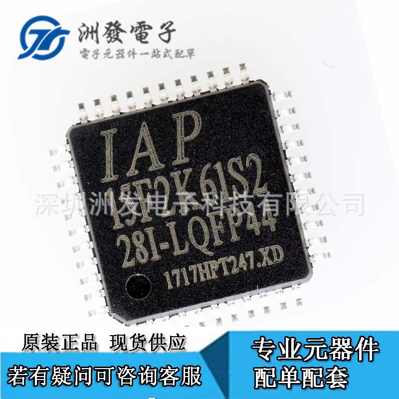 供应 IAP15F2K61S2-28I-LQFP44 全新原装 深圳代理STC单片机