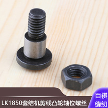 LK1850套结机剪线凸轮轴位螺丝SD-0790802-TP工业缝纫机打结加固