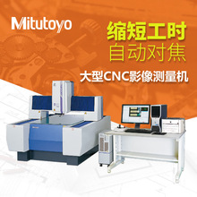 日本三丰Mitutoyo/供应大型CNC 二次元影像测量机 QV ACCEL