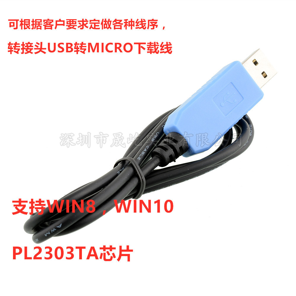PL2303TA USB转TTL uart升级 USB转串口下载线 数据调试 接Micro