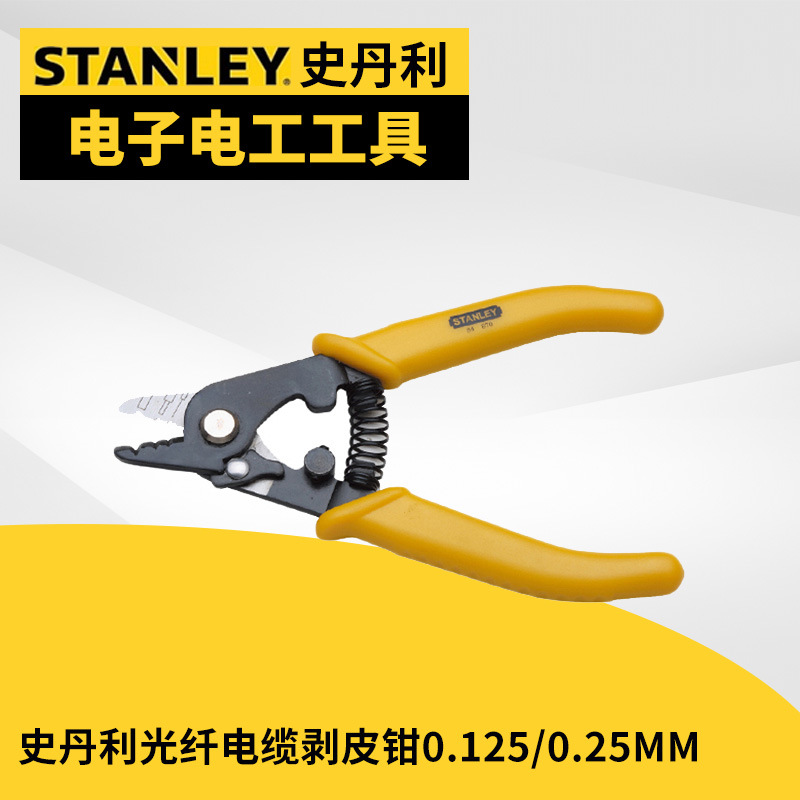 光纤剥皮钳,0.125/0.25mm/史丹利
