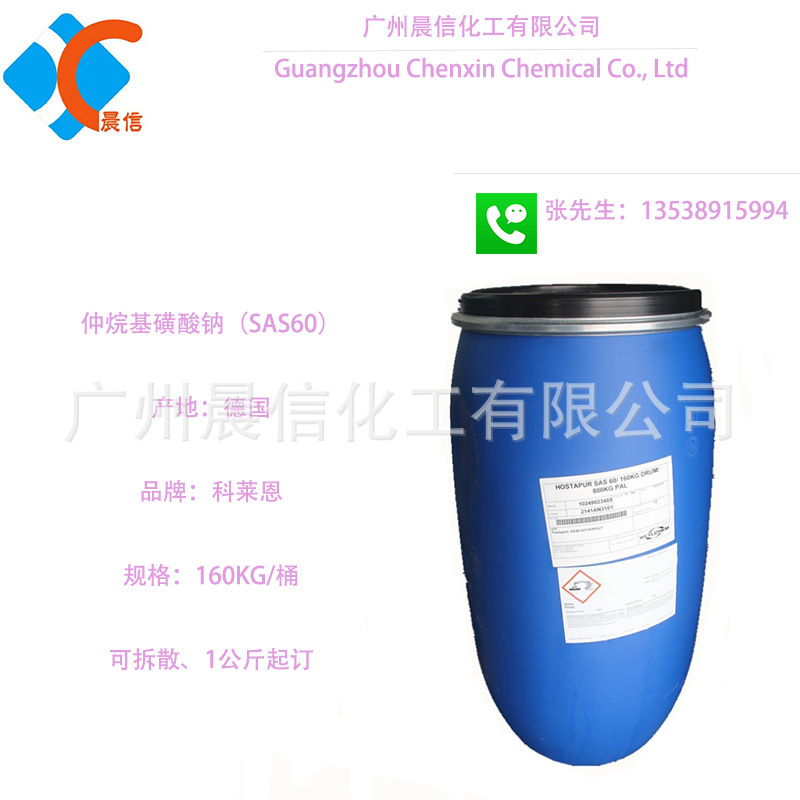 供应德国科莱恩 SAS60(仲烷基磺酸钠,SAS-60)