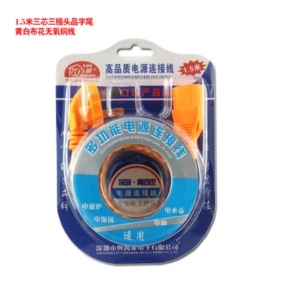 1.5米三芯三插头品字尾黄白布花无氧铜电源线 电炒锅大功率电磁炉|ms