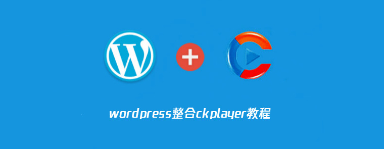 WordPress整合ckplayer教程