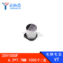 廠家直銷 100UF25V 6.3*7.7 貼片鋁電解電容 6X7 25V100UF