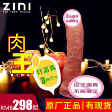 ZINI真肌仿真阳具肉王Y系女用自慰器软粗阴茎性用品成人情趣用具