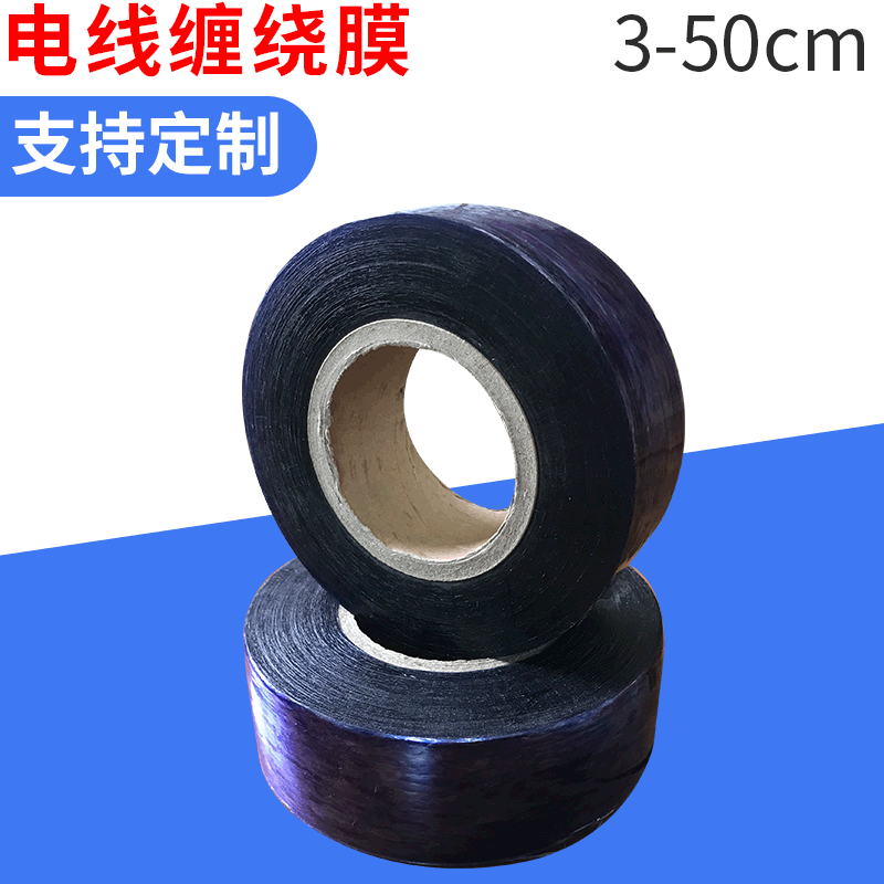 工业自粘膜包装膜 pvc塑料电线包装薄膜 自粘缠绕伸缩电线膜