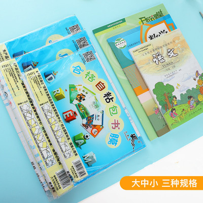 吉祥鳥書套書皮透明自粘型書膜中小學生用新學期包書大中小號套裝