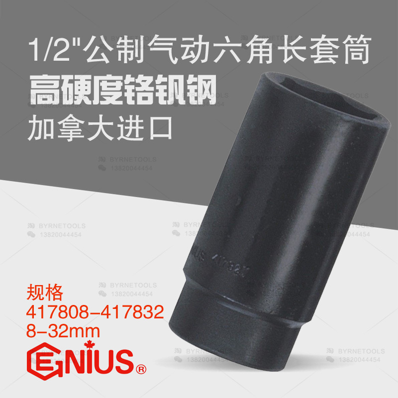 天赋GENIUS进口工具1/2系列气动公制六角加长套筒417808-417832