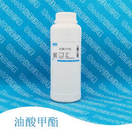 油酸甲酯 脂肪酸甲酯 十八碳烯酸甲酯 450g/瓶