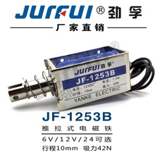 Jurful劲孚JF-1253B框架推拉式贯穿式直流电磁铁6V12V24V