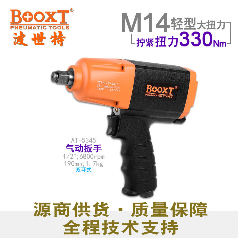 台湾BOOXT直供 AT-5345工业级迷你枪气动扳手小风炮1/2寸耐用强力