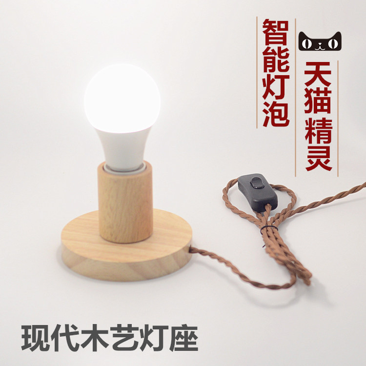 简约创意卧室床头木头实木台灯智能灯座螺口灯头精灵灯泡灯饰配件