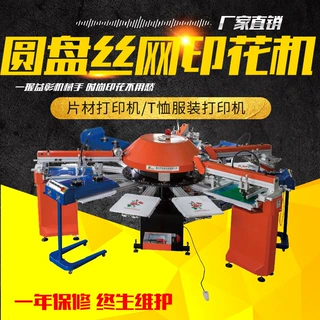 厂家直营圆盘丝网T恤印花机 印刷设备 丝网印刷机 丝印机 印花机