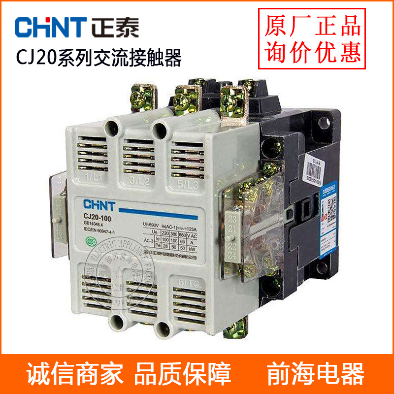 供应正泰接触器 CJ20-63 -100 系列交流接触器