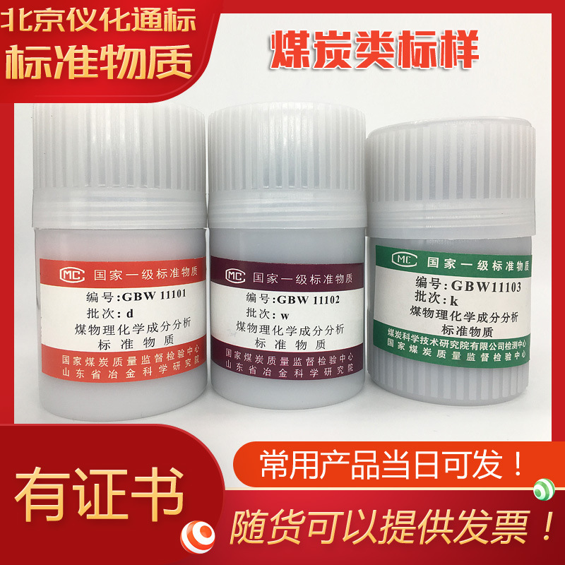 GBW11104煤物理特性和化学成分分析标准物质/标样